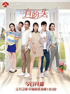 有盼头 海报 高清在线观看