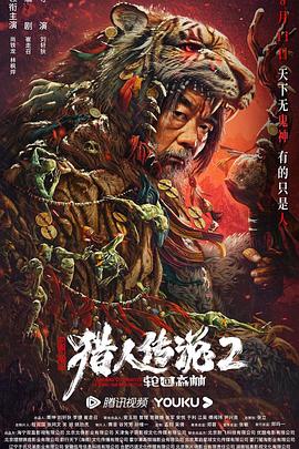 兴安岭猎人传说2 海报 高清在线观看