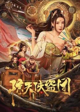 惊天侠盗团 海报 高清在线观看