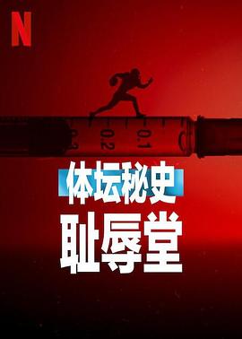 体坛秘史：耻辱堂 海报 高清在线观看