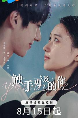 触手可及的你 海报 高清在线观看