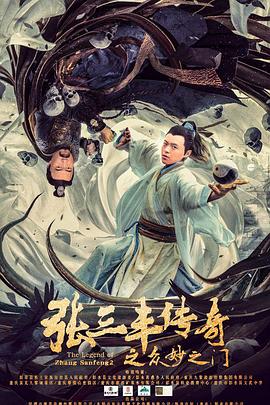 张三丰传奇之众妙之门 海报 高清在线观看