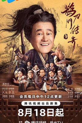 鹊刀门传奇 海报 高清在线观看