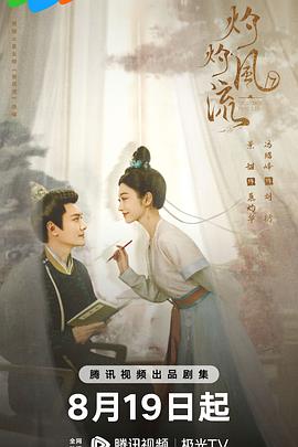 灼灼风流 海报 高清在线观看