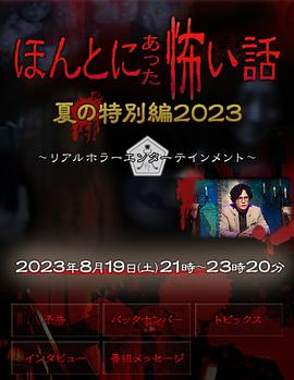 毛骨悚然撞鬼经 2023夏季特别篇 海报 高清在线观看