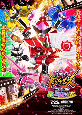 暴太郎战队咚兄弟电影版：新·初恋英雄 海报 高清在线观看