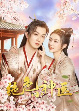 绝色小神医2023 海报 高清在线观看