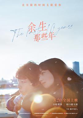 余生那些年 海报 高清在线观看