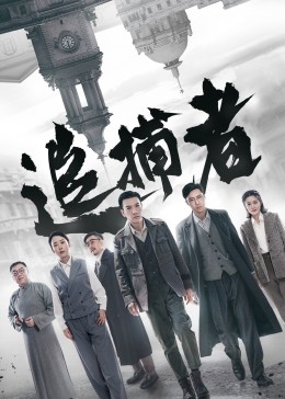 追捕者2023 海报 高清在线观看
