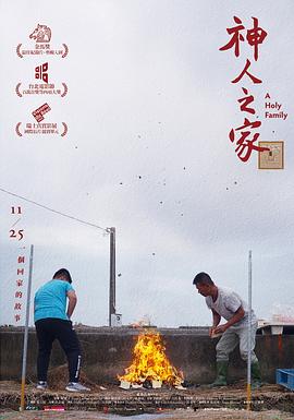 神人之家 海报 高清在线观看