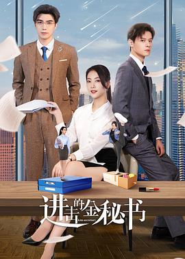 进击的金秘书 海报 高清在线观看