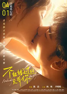 不能错过的只有你 海报 高清在线观看