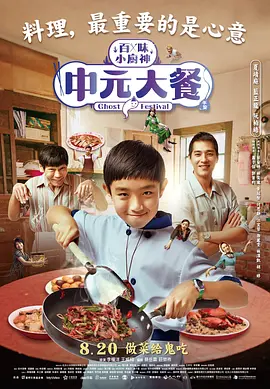 中元大餐 海报 高清在线观看