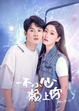 一不小心赖上你 海报 高清在线观看
