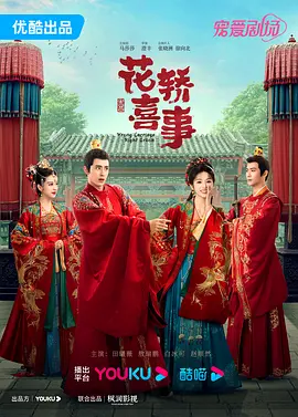 花轿喜事 海报 高清在线观看