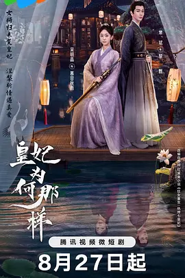 皇妃为何那样 海报 高清在线观看