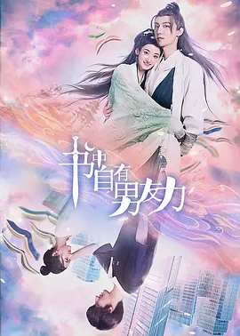 书中自有男友力 海报 高清在线观看