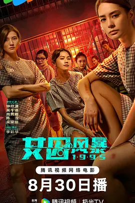 女囚风暴1995 海报 高清在线观看