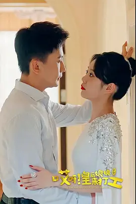 哎呀，皇后娘娘来打工 海报 高清在线观看