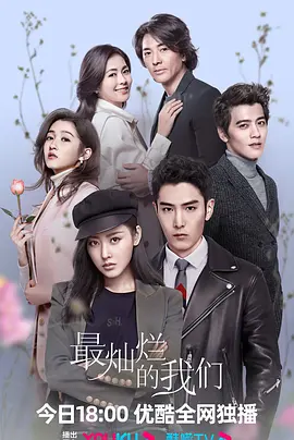 最灿烂的我们 海报 高清在线观看