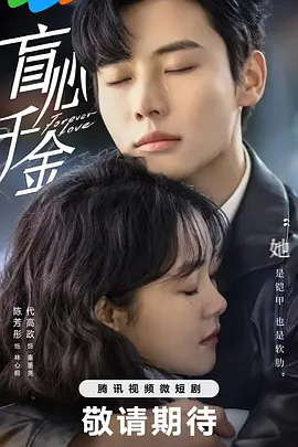 盲心千金 海报 高清在线观看