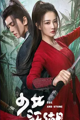 少女闯江湖 海报 高清在线观看