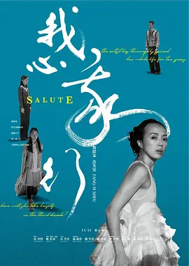 我心我行 海报 高清在线观看