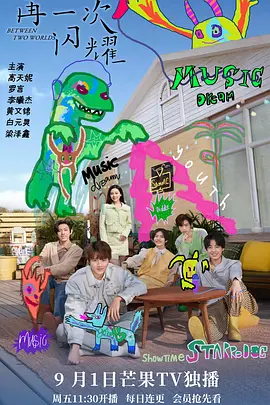 再一次闪耀 海报 高清在线观看