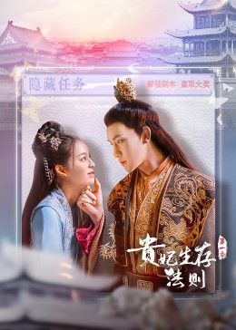 贵妃生存法则 海报 高清在线观看