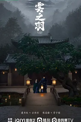 云之羽 海报 高清在线观看