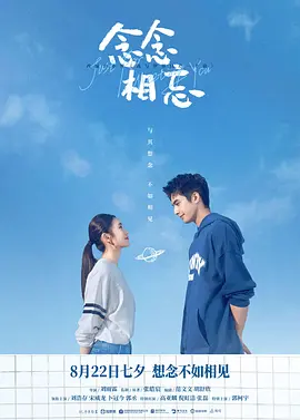 念念相忘 海报 高清在线观看