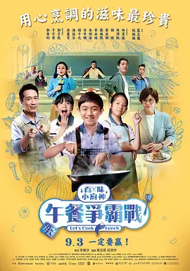 百味小厨神：午餐争霸战 海报 高清在线观看