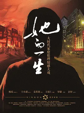 她的一生2023 海报 高清在线观看