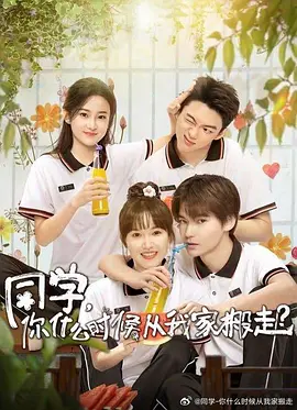 同学，你什么时候从我家搬走 海报 高清在线观看