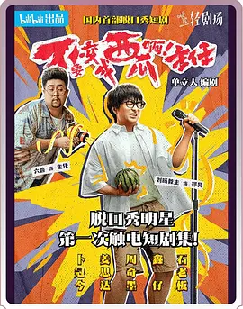 不要变成西瓜啊！主任！ 海报 高清在线观看