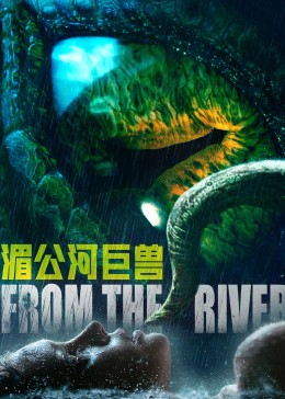 湄公河巨兽 海报 高清在线观看