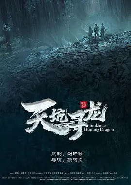 天坑寻龙 海报 高清在线观看