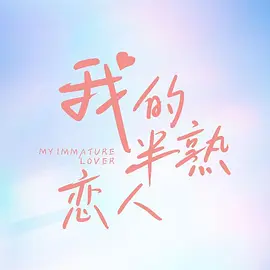 我的半熟恋人 海报 高清在线观看