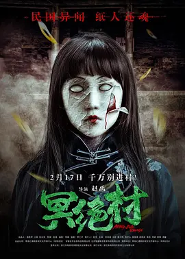 冥绝村 海报 高清在线观看