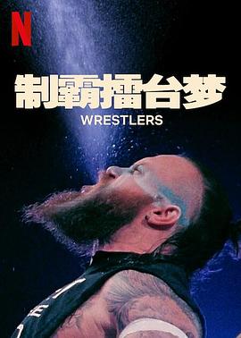 制霸擂台梦第一季 海报 高清在线观看