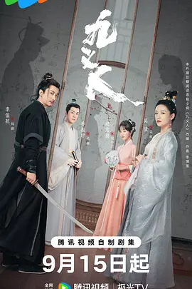 九义人 海报 高清在线观看