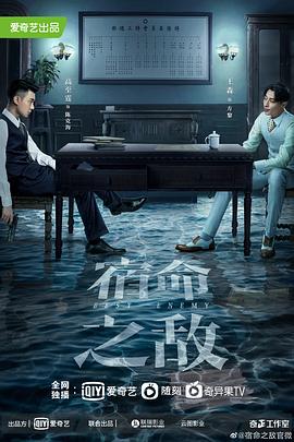 宿命之敌 海报 高清在线观看