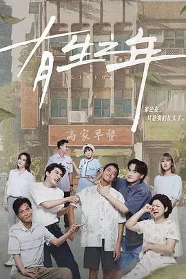 有生之年 海报 高清在线观看