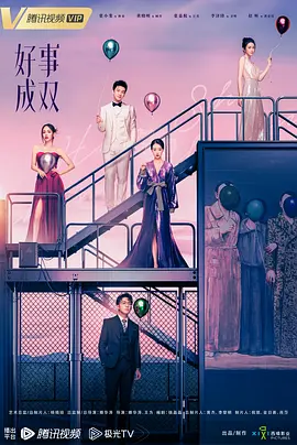 好事成双2023 海报 高清在线观看