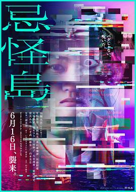 忌怪岛 海报 高清在线观看
