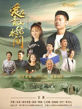 爱在青山绿水间 海报 高清在线观看