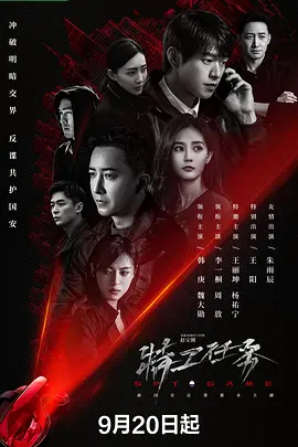 特工任务2023 海报 高清在线观看
