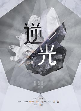 流光之下 海报 高清在线观看