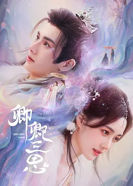 卿卿三思 海报 高清在线观看