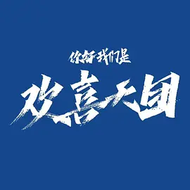 你好，我们是欢喜天团 海报 高清在线观看